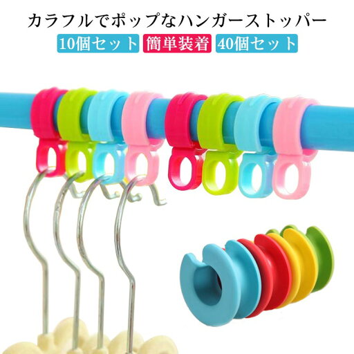 【送料無料】洗濯用品 クリップ ストッパー 物干し 10個セット 40個セット ハンガーストッパー カラフル 簡単装着 ハンガーホルダー 【送料無料】洗濯用品 クリップ ストッパー 物干し 10個セット 40個セット ハンガーストッパー カラフル 簡単装着 ハンガーホルダー