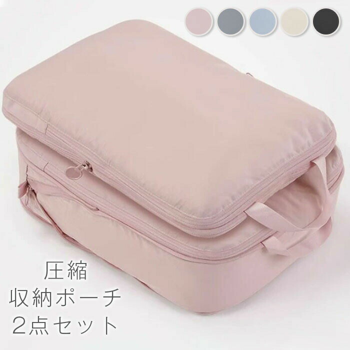 【送料無料】仕切り 撥水 収納 コンパクト バッグ バッグインバッグ 収納ポーチ 旅行 衣類 圧縮袋 おしゃれ 2点セット トラベルポーチ 圧縮