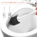 【送料無料】コンパクト スリム 傷つけない 柔らかい TPR材質 便器ブラシ 防菌 トイレ掃除道具 収納ケース 壁掛け式 掃除ブラシ おしゃれ