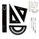 【送料無料】文房具 スクール 教師 小学生 中学生 算数 幾何学 作図ツール 製図 半円分度器 三角定規 直定規