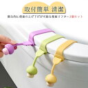 【送料無料】便利 トイレ用品 衛生的 ハンドル 開閉 3個セット シリコン おしゃれ 可愛い ふたが開けられる 手を汚さず とって 便座用