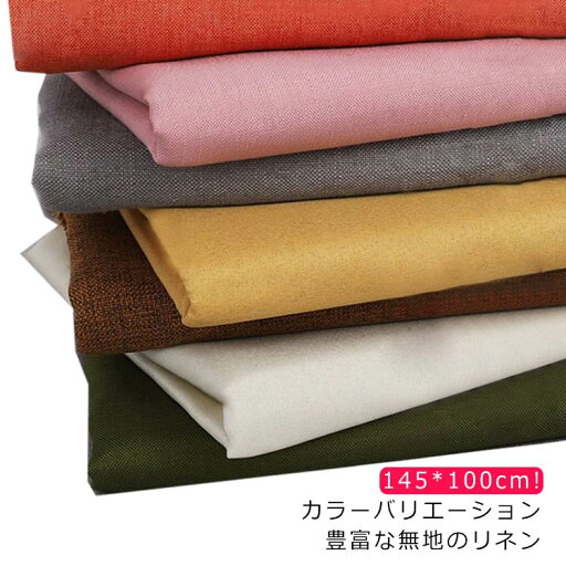 【送料無料】テーブルクロス カーテン キャンバス おしゃれ 手作り ハンドメイド リネン 幅広 広幅 ナチュラル 厚手 145*100cm 無地 布 【送料無料】テーブルクロス カーテン キャンバス おしゃれ 手作り ハンドメイド リネン 幅広 広幅 ナチュラル 厚手 145*100cm 無地 布