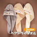 【送料無料】3color プレゼント ママ 女の子 かわいいタオルキャップ ドライキャップ ヘアキャップ 超吸水 ヘアドライタオル