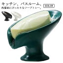 【送料無料】滑り止め 洗面台 北欧風 バス用品 お風呂 水切り 北欧風 お洒落 ソープトレー 陶器 石鹸置き 水が流れる 浴室 ソープディッシュ