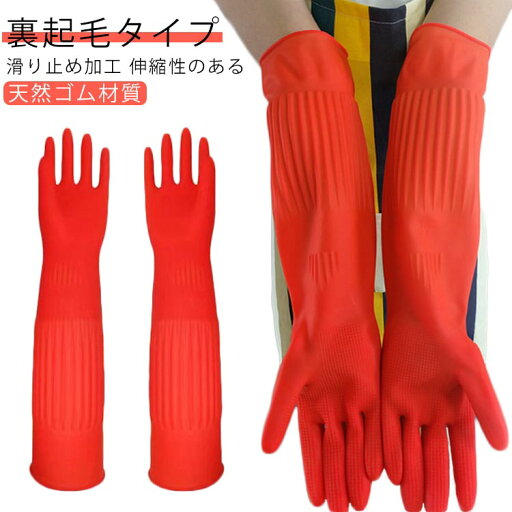 【送料無料】トイレ 介護 漬物 食器洗い 掃除用 洗車 長い 厚手 ゴム手袋 防水 裏起毛 家事 ロング丈 キッチングローブ 2ダブルセット 【送料無料】トイレ 介護 漬物 食器洗い 掃除用 洗車 長い 厚手 ゴム手袋 防水 裏起毛 家事 ロング丈 キッチングローブ 2ダブルセット