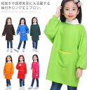 【送料無料】絵かき ポケット付き 無地 男の子 女の子 スモック ロング丈 子供用 ジュニア 長袖 スモック キッズ 3歳から15歳まで使える(3)