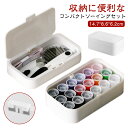 【送料無料】手芸 おしゃれ 大容量 お裁縫セット 北欧風 さいほうセット 2段 道具 収納 コンパクト 大人 ソーイングセット セット 学生 裁縫