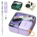 【送料無料】さいほうセット 携帯 男の子 小学校 かわいい 女の子 裁縫箱 セット 仕切り 旅行 手芸用品 ソーイングセット ミニ 携帯 家庭用