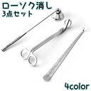 【送料無料】芯切りハサミ ベル型 火消し ろうそく消し ウィックディッパ 芯切りばさみ キャンドルスナッファー 3点セット ローソク消し
