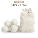 【送料無料】柔軟剤 ドライヤー ウール 乾燥 絡まり防止 ふんわり 直径6cm 6個セット 洗濯ボール ボール 洗濯 ウール ウールボール