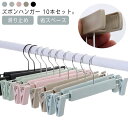 【送料無料】滑り止め 10本セット ハンガーセット 省スペース 物干しハンガー すべらない 衣類ハンガー スカートハンガー ズボンハンガー