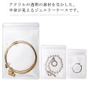 【送料無料】アクセサリー 収納 袋 透明 クリア 酸化防止 アクセサリー保護 ヘアリング ステンレス ゴールド シルバー 金属アクセサリー