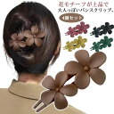 【送料無料】大人 花モチーフ フラワー 髪留め レディース ヘアアクセサリー カジュアル まとめ髪 バンスクリップ ヘアクリップ 大きめ