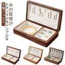 【送料無料】ネックレス アクセサリーケース 腕時計 可愛い おしゃれ ジュエス アクセサリー入れ 指輪 アクセサス ピアス イヤリング