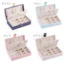 【送料無料】持ち運びに便利 ジュエリーボックス アクセサリーケース リング ネックレス小物入れ 携帯用便利 ボックス ジュエリーボックス