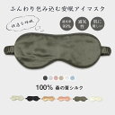 【送料無料】就寝 おやすみ 快眠 洗濯 遮光 洗濯 繰り返し使える 睡眠 アイマスク 洗える 100%桑の繭 圧迫しない 通気性 遮光率99% 睡眠