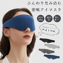 【送料無料】就寝 おやすみ 快眠 洗濯 遮光 洗濯 繰り返し使える 睡眠 アイマスク 洗える 圧迫しない 通気性 遮光率99% 睡眠 アイマスク