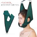 【送料無料】牽引器具 ギフト ネックベルト 家庭用ベルト 調節可能なネックベルト ネック牽引ベルト ネックストレッチベルト 首ベルト
