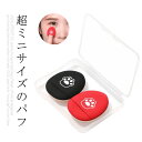 【送料無料】ギフト ベースパフ ファンデーションパフ スキニーパフ ミニパフ