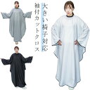 【送料無料】サロン ケープ 袖付き 大人 クロス マント 美容室 理容室 大きい椅子対応 美容院 子供 セルフカット カットクロス