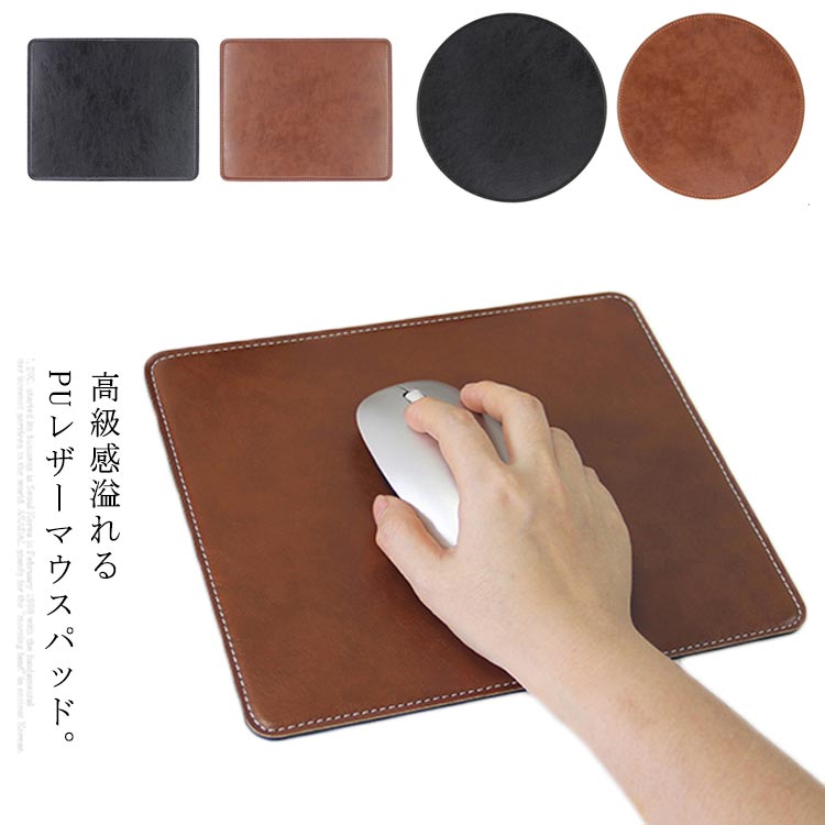 【送料無料】ゲーム 事務所 オフィス 上品 シンプル 柔らい 滑り止め 防水 長寿命 高級感 おしゃれ 耐摩耗 レザー PU マウスパッド