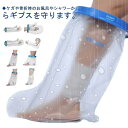 【送料無料】患部カバー 入浴用プロテクター ひざ下 入浴カバー 大人用 脚 シリコン防水 お風呂 怪我 防水ギブスカバー シャワー 入浴に 腕
