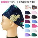 【送料無料】通気性 抗菌 介護 レディース メンズ 手術用 手術用キャップ 綿汗拭きシート付き 衛生キャップ 衛生帽 作業帽子 手術帽