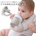 【送料無料】 洗える セルフミルク 赤ちゃん 哺乳瓶 ベビー ハンズフリー授乳 おしゃれ サポート ピロー 新生児 新生児 哺乳瓶ホルダー 双子 三つ子 ベビー...