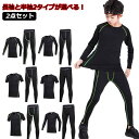 【送料無料】インナーウェア タイツ 長袖 コンプレッションウェア 長袖と半袖2タイプ 男の子 セット 上下セット 吸汗速乾 スポーツウェア