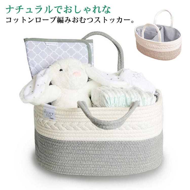 【送料無料】綿 ベビー 収納 ベビー用品 多機能 仕切り 大容量 バッグ おむつ収納 コットンロープ オムツストッカー おむつストッカー