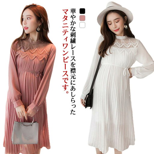 【送料無料】産前産後 妊婦服 マタニティウェア プチハイネック 刺繍レース 長袖 プリーツワンピース シフォン マタニティワンピース 【送料無料】産前産後 妊婦服 マタニティウェア プチハイネック 刺繍レース 長袖 プリーツワンピース シフォン マタニティワンピース