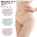 【送料無料】インナー ローライズ パンツ マタニティ 綿 マタニティーパンツ 下着 しめつけない マタニティ 通気性 ショーツ 妊娠