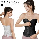 【送料無料】下着 ブライダルインナー ビスチェ ベアバック 小物 ドレスインナー コルセット 花嫁下着 パーティー 二次会 花嫁下着 結婚式