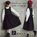 【送料無料】セットアップ 女の子 キッズ 子供服 春 ブラック きれいめ 女の子 ロングワンピース 卒業式 入学式 ジャンパースカート