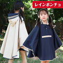 【送料無料】レイン 雨具 通学 通園 小学生 幼稚園 自転車 濡れない 可愛い 軽量 ポケットあり レインコート おしゃれ 子ども用 キッズ