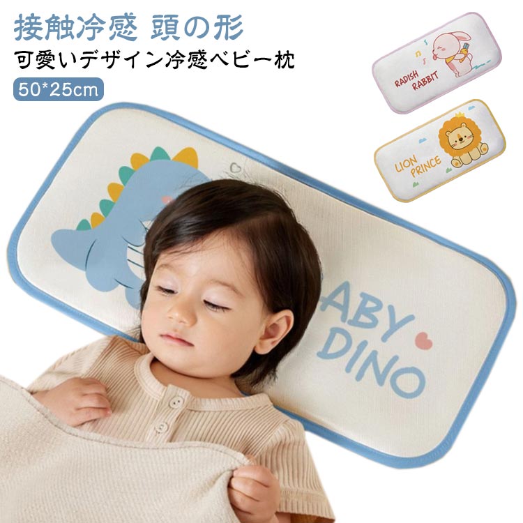 【送料無料】汗対策 洗える 冷感 ひんやり 向き癖 頭の形 枕 赤ちゃん 新生児 メッシュ ベビーまくら 接触冷感 クール おやすみベビー枕