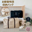 【送料無料】子供お布団バッグ ファスナータイプ 旅行 ママバッグ 保育園 キッズ 収納バッグ 大容量 帆布 キャンバス マザーバッグ