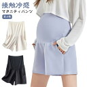 【送料無料】ボトムス マタニティウェア 通気性 速乾 吸汗 薄手 ハーフパンツ パンツ アイスシルク 接触冷感 ポケット付 ショートパンツ