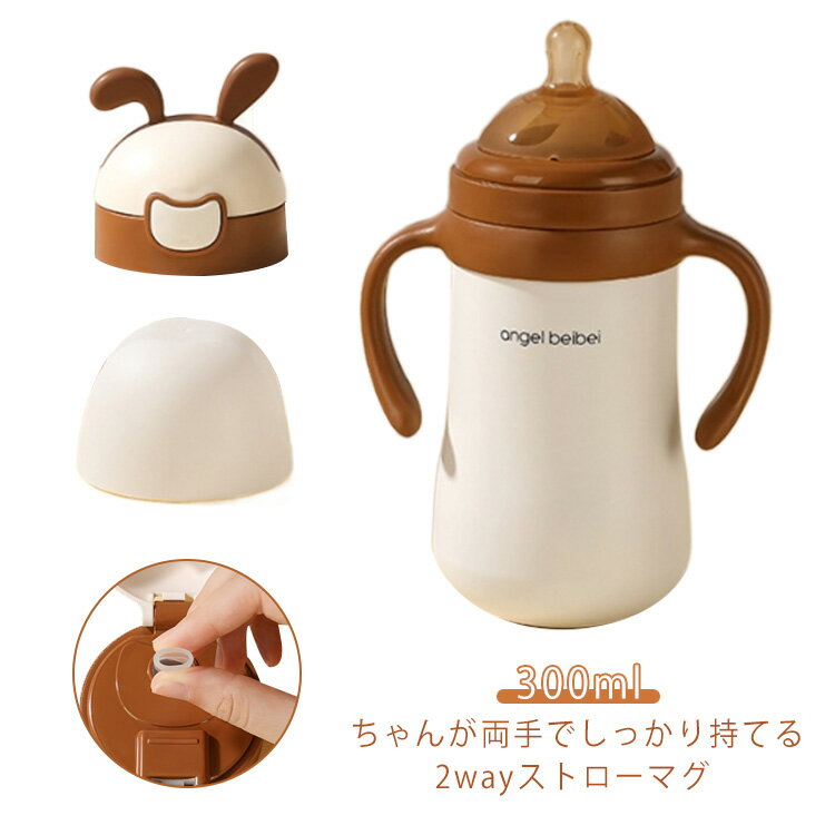 【送料無料】おしゃれ ベビーマグ 保温 持ち運び ストローマグ 300ml まほうびん 哺乳瓶 男の子 保冷 トレーニングマグ ステンレスボトル