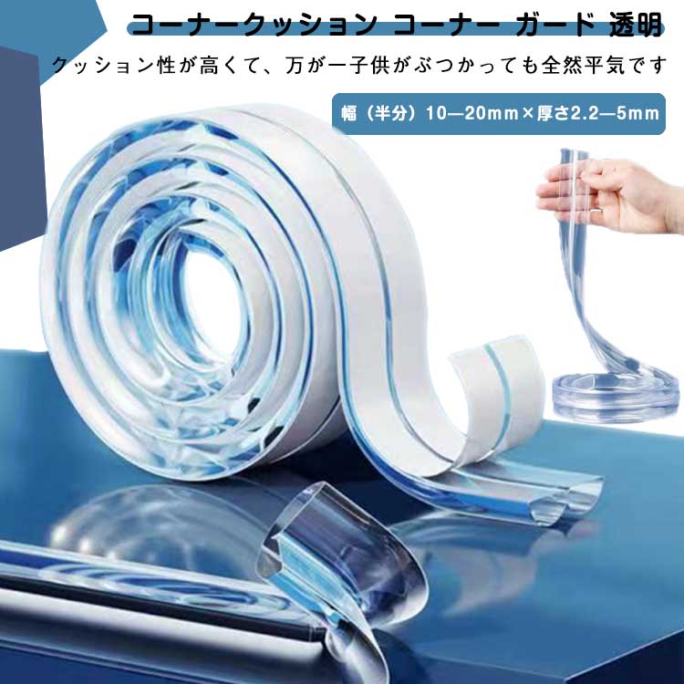 【送料無料】家具の角を保護 安全対策 2個セット!コーナークッション ケガ防止 赤ちゃん 2M 透明 保育園 コーナーガード ガード