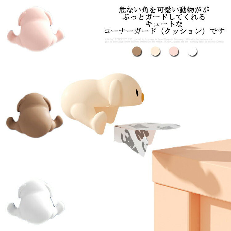 【送料無料】動物 ギフト 保護 安全対策 デスクコーナー 安全 赤ちゃん プロテクター コーナー 子供用テーブル コーナーガード 4個入