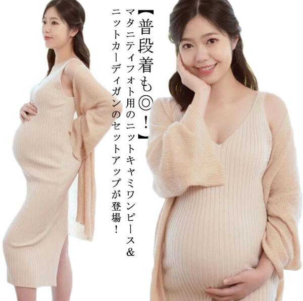 【送料無料】セットアップ ニットワンピース ニットキャミワンピース キャミソール 産前産後 カーディガン リブニット マタニティフォト