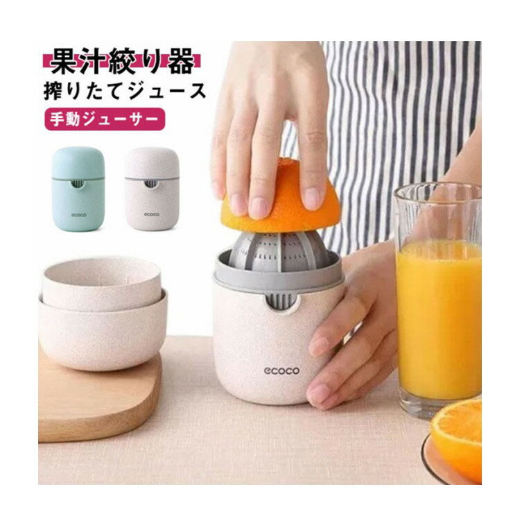【送料無料】絞り器 果汁 フルーツしぼり フルーツ レモン フルーツしぼり器 スクイーザー ハンドジューサー オレンジ 果汁絞り器 搾り器
