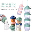 【送料無料】60ml 調乳ケース 哺乳瓶 授乳 ギフト 出産祝い ミルクボックス 離乳食保存容器 4段 3段 粉ミルク容器 ベビー用品 大容量 携帯用