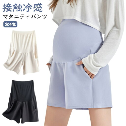 【送料無料】接触冷感 マタニティウェア 春 速乾 薄手 マタニティ ハーフパンツ ショートパンツ 吸汗 アイスシルク 通気性 パンツ ボトムス 【送料無料】接触冷感 マタニティウェア 春 速乾 薄手 マタニティ ハーフパンツ ショートパンツ 吸汗 アイスシルク 通気性 パンツ ボトムス