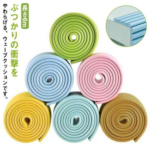 【送料無料】階段 テーブル 子供 赤ちゃん ケガ防止 マルチクッション 保護 ぶつかり防止 波型形状 ウェーブクッション 両面テープ付 長さ6m 【送料無料】階段 テーブル 子供 赤ちゃん ケガ防止 マルチクッション 保護 ぶつかり防止 波型形状 ウェーブクッション 両面テープ付 長さ6m