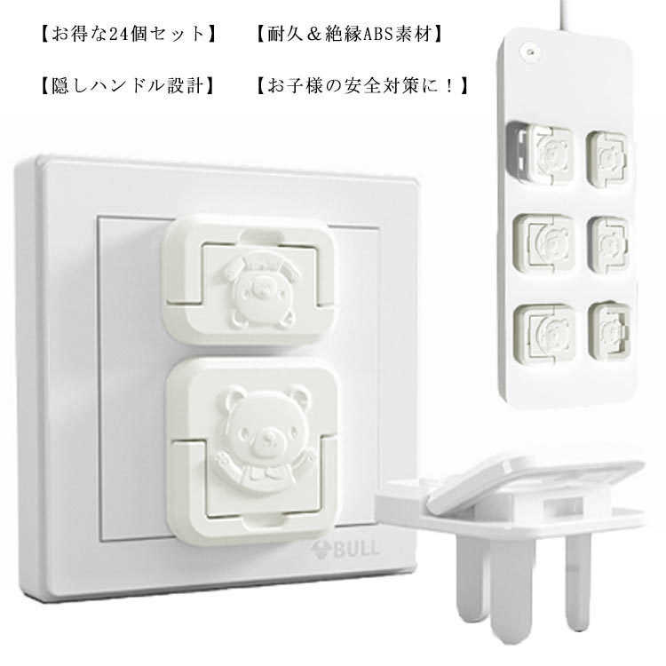【送料無料】感電防止 プラグ安全カバー コンセントキャップ ほこり防止 カバー コンセント ラッキング防止 コンセントガード