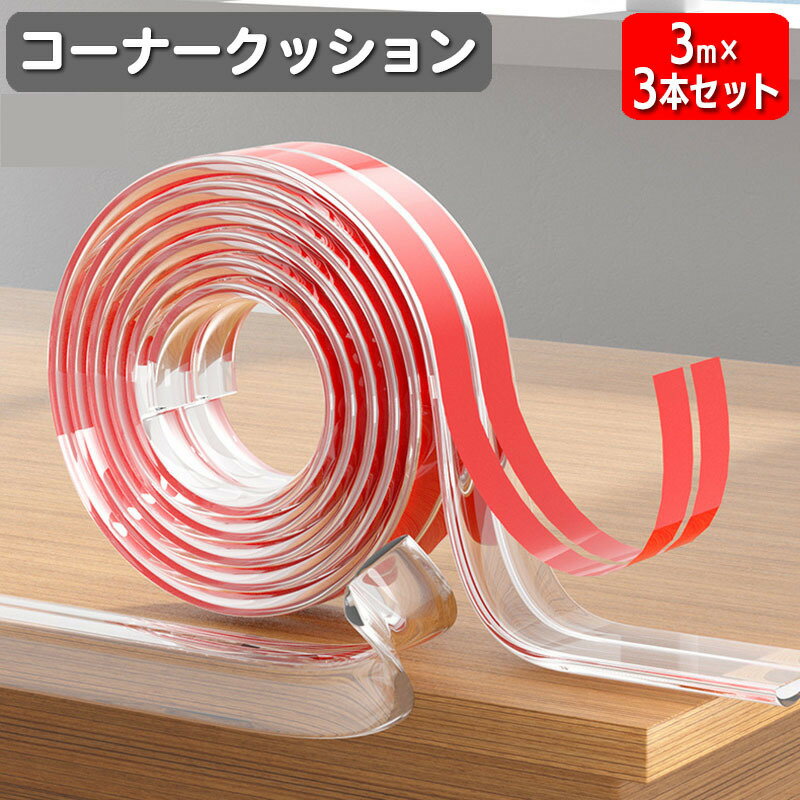 【送料無料】クリア 貼り付け 角 家具 安全対策 ベビー 赤ちゃん 子ども エッジガード コーナーガード 3本セット 3m コーナークッション
