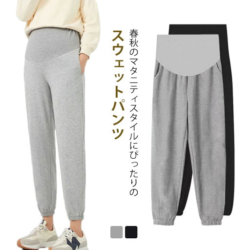 【送料無料】伸縮性抜群 後期 中期 通勤 ズボン 妊婦 レディース 産後 産前 ロングパンツ マタニティウエア スウェットパンツ パンツ 【送料無料】伸縮性抜群 後期 中期 通勤 ズボン 妊婦 レディース 産後 産前 ロングパンツ マタニティウエア スウェットパンツ パンツ