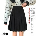 【送料無料】プリーツスカート 女児 レディース 女の子 女子高生 高校生 中学生 制服 学生 膝下 膝丈 38cm スクールスカート ロング丈
